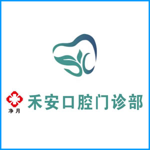 张掖市|净月禾安口腔门诊