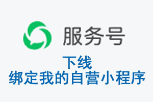 张掖市|公众平台于2026 年 6 月 15 日下线-绑定我的自营小程序