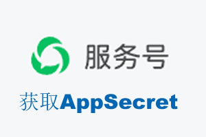 张掖市|如何获取微信服务号AppSecret公众号AppSecret