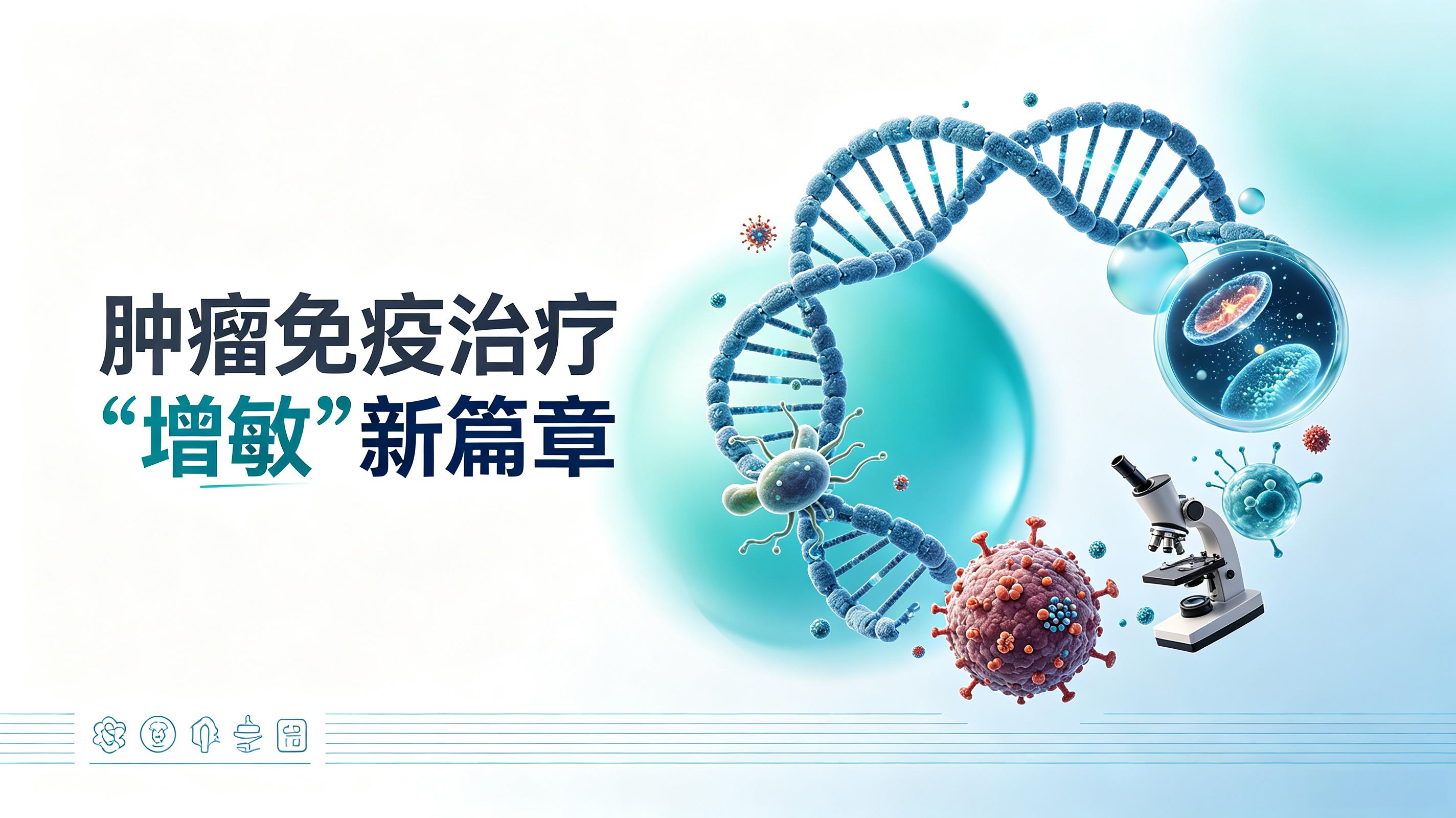 张掖市|第2期 肠道菌群移植：开启肿瘤免疫治疗“增敏”新篇章